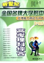 新世纪全国名牌大学附中应考能力测试与评估 高考理科综合