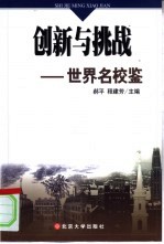 创新与挑战 世界名校鉴