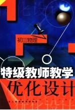 特级教师教学优化设计：初三物理