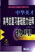 中华英才系列·高考物理总复习基础能力名题诠释