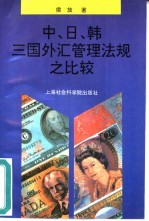 中、日、韩三国外汇管理法规之比较