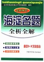 海淀名题全析全解 高中3+X文科综合