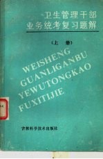 卫生管理干部业务统考复习题解