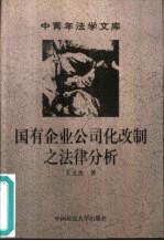 国有企业公司化改制之法律分析