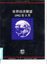 世界经济展望 1992年5月