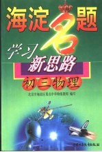 海淀名题学习新思路 初三物理