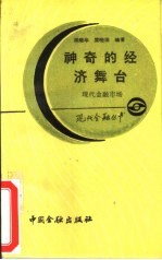 神奇的经济舞台-现代金融市场