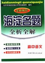 海淀名题-全析全解：高中语文 最新版