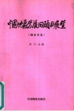 中国地区发展回顾与展望 湖南省卷