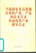 当前国家重点鼓励发展的产业、产品和技术目录外商投资产业指导目录