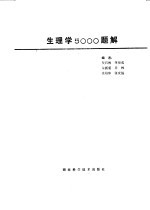 生理学5000题解