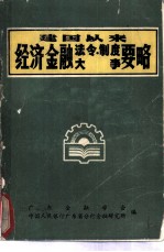 建国以来经济金融法令 制度大事要略