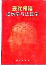 现代颅脑损伤学与法医学