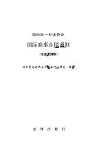 国际统一私法协会  国际商事合同通则  中文