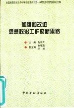 加强和改进思想政治工作的新思路