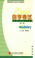 自学考试英语大纲词汇标准教程 本科