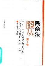 民商法论丛 第3卷 1995年第1号