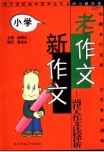 老作文新作文 两代人作文比较评析 小学