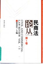 民商法论丛 第5卷 1996年第1号