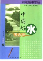 多功能钢笔楷书描摹字帖 中国好水·五言诗