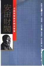 安田财阀 金融情报凝成综合集团 发迹史·经营术·人物志