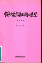 中国地区发展回顾与展望 河南省卷