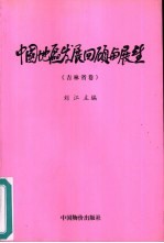 中国地区发展回顾与展望 吉林省卷