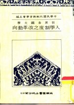 世界各国大学入学制度之改革