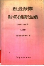 社会保障财务制度选编 1950-1994年 上