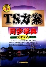 TS方案一同步学典 初中英语三年级 上学期