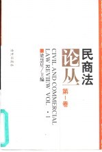 民商法论丛 第1卷 1994年1号