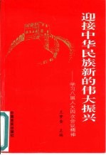 迎接中华民族新的伟大振兴 学习八届人大四次会议精神