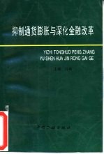 抑制通货膨胀与深化金融改革