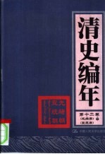 清史编年 第12卷 光绪朝 宣统朝 下