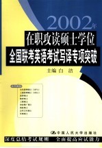 在职攻读硕士学位全国联考英语考试写译专项突破