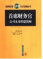 首席财务官  公司未来的建筑师