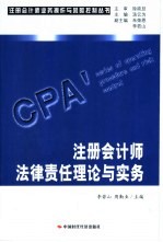 注册会计师法律责任理论与实务