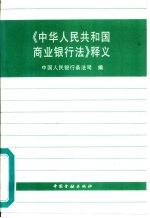 《中华人民共和国商业银行法》释义