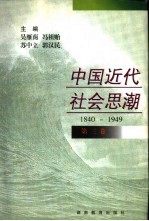 中国近代社会思潮  1840-1949  第3卷