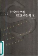 社会制序的经济分析导论