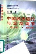 中国经济运行与宏观调节  层次分析、整体分析