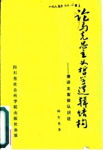 论马克思主义哲学逻辑结构 兼评主客体认识论