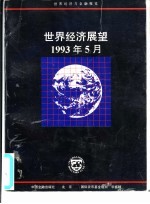 世界经济展望 国际货币基金组织工作人员概览 1993年5月