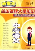 全国名牌大学附中应考能力测试与评估 中考语文