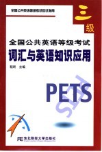 全国公共英语等级考试 三级 词汇与英语知识应用