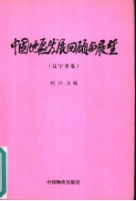 中国地区发展回顾与展望 辽宁省卷