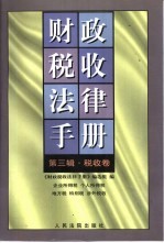 财政税收法律手册 第3辑 税收卷 企业所得税、个人所得税、地方税、特别税、涉外税收