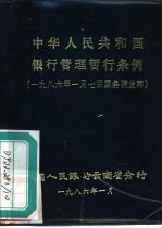 中华人民共和国银行管理暂行条例 一九八六年一月七日国务院发布