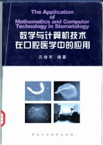 数学与计算机技术在口腔医学中的应用