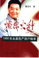 燎原火种  1956年永嘉包产到户始末